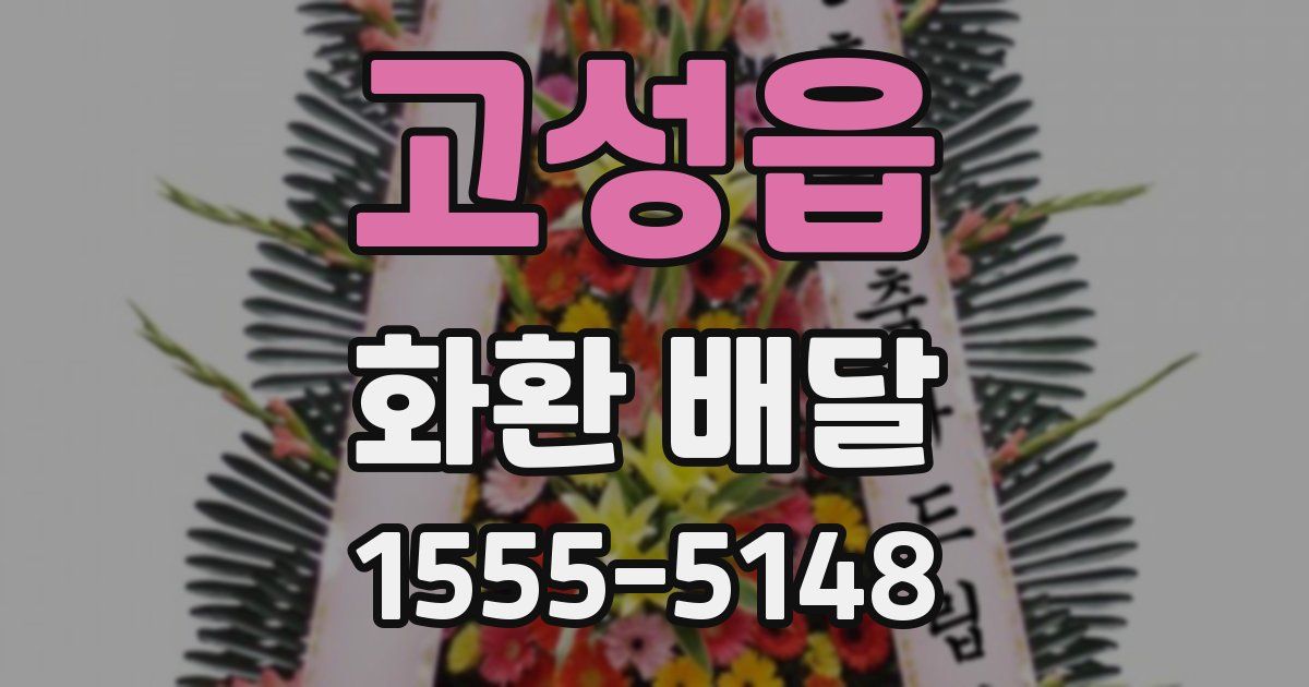 고성읍 화환 배달