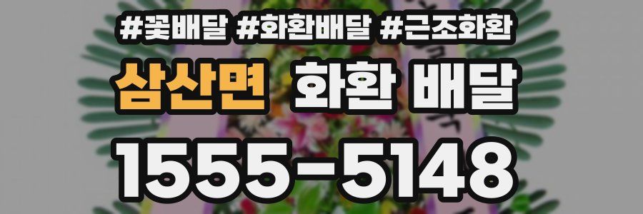 삼산면 화환 배달