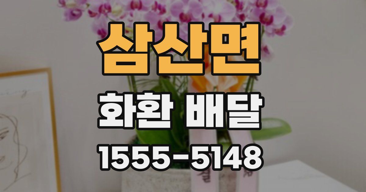 삼산면 화환 배달