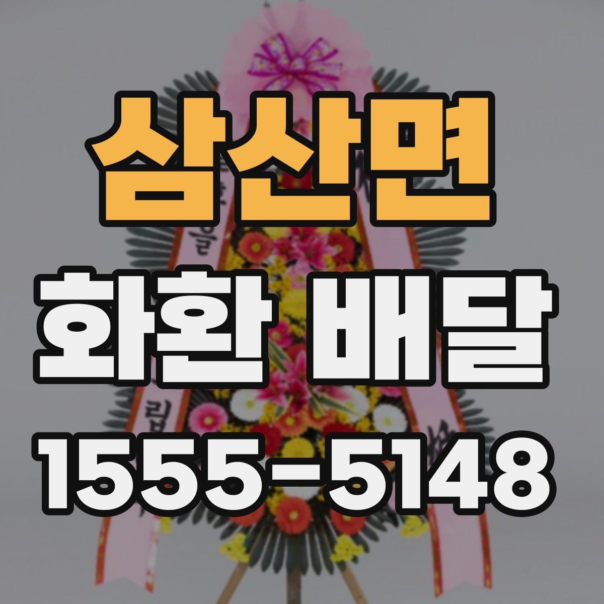 삼산면 화환 배달