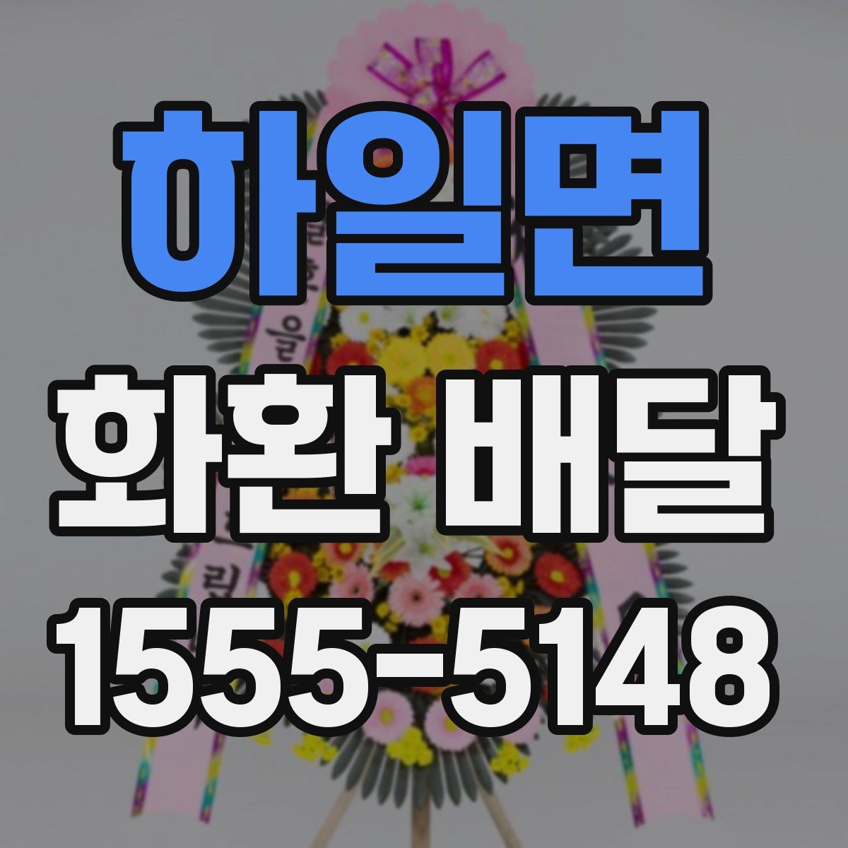 하일면 화환 배달