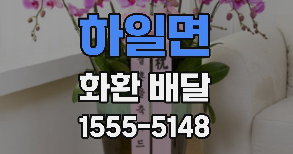 하일면 화환 배달