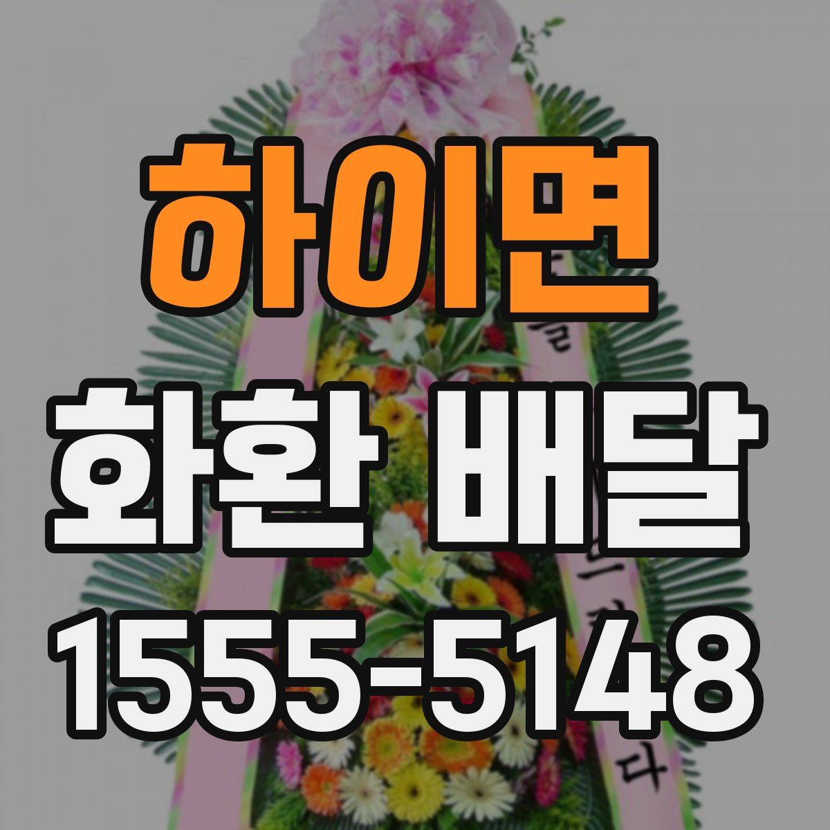 하이면 화환 배달