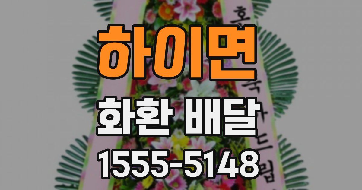 하이면 화환 배달