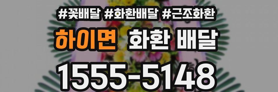 하이면 화환 배달