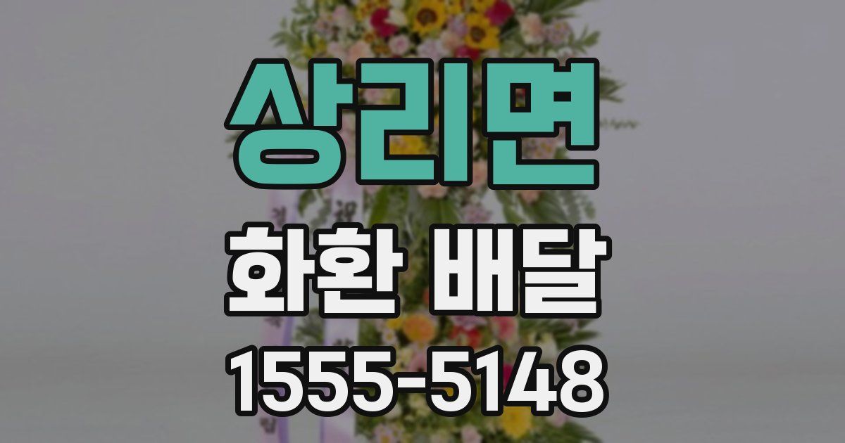 상리면 화환 배달