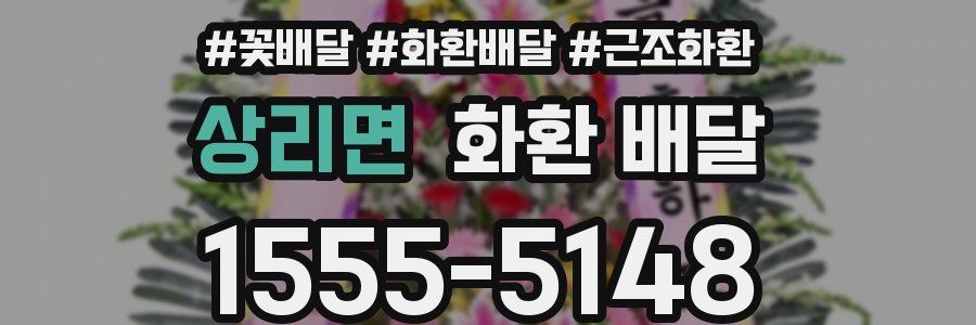 상리면 화환 배달