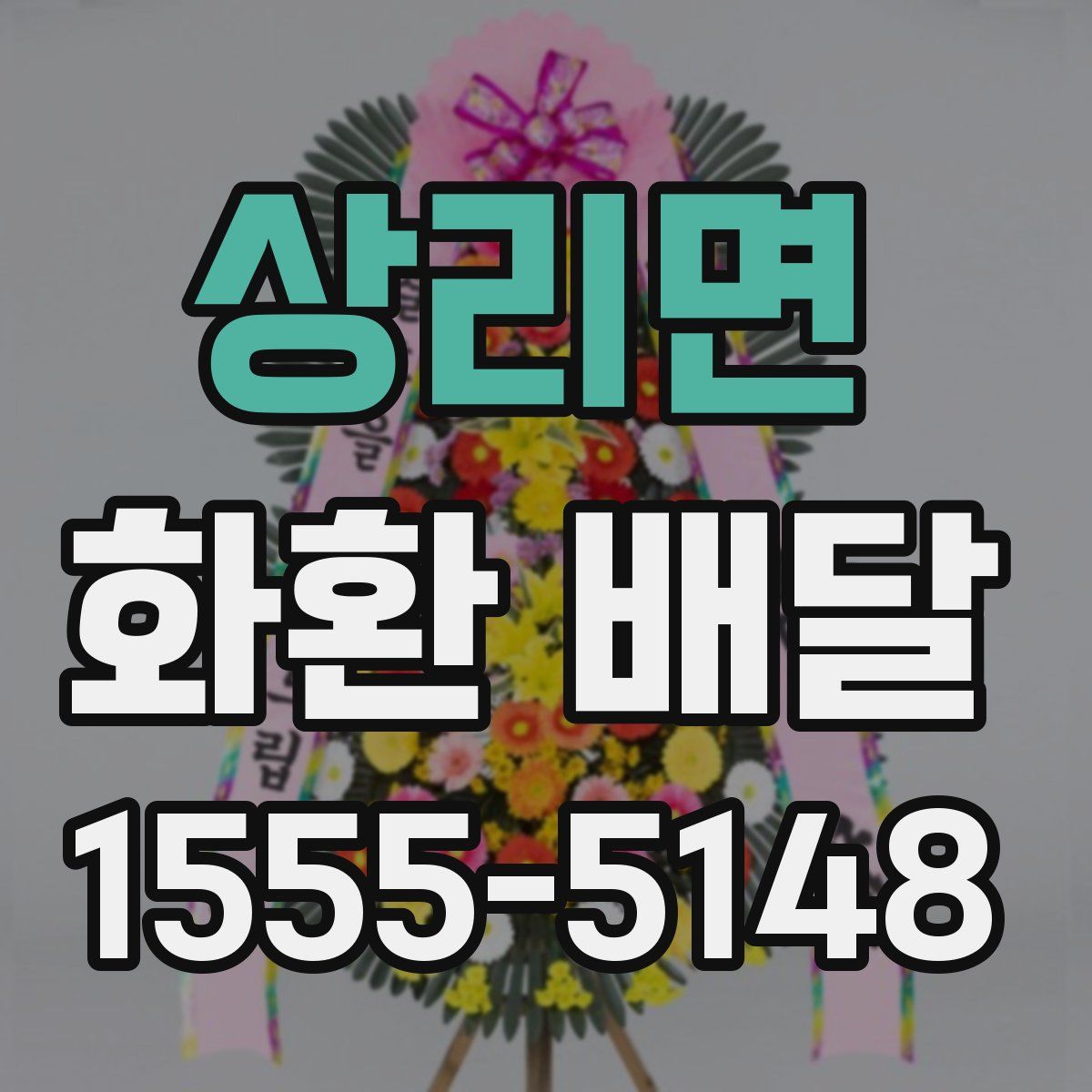 상리면 화환 배달