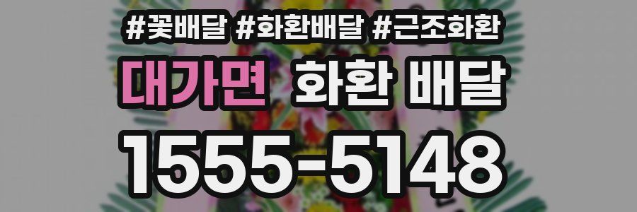 대가면 화환 배달