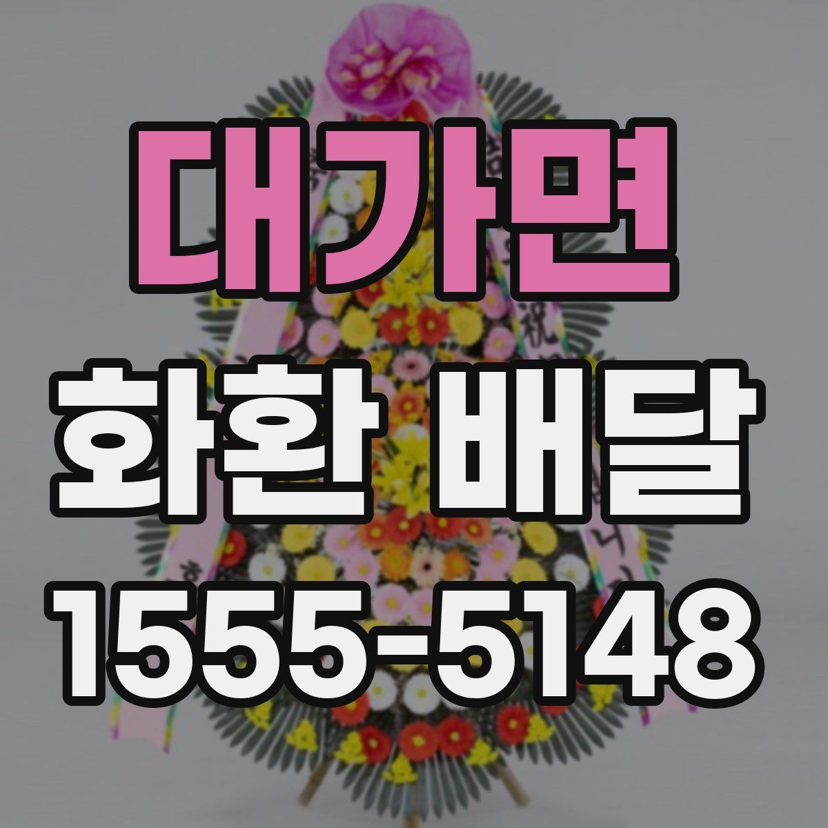 대가면 화환 배달