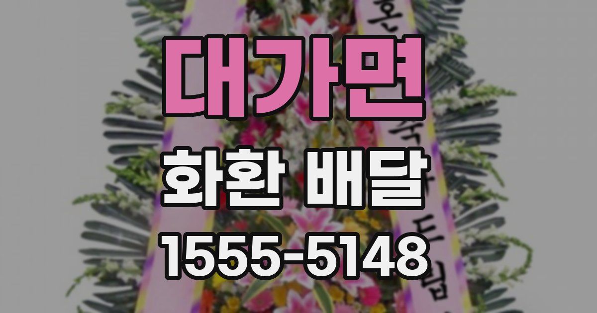 대가면 화환 배달