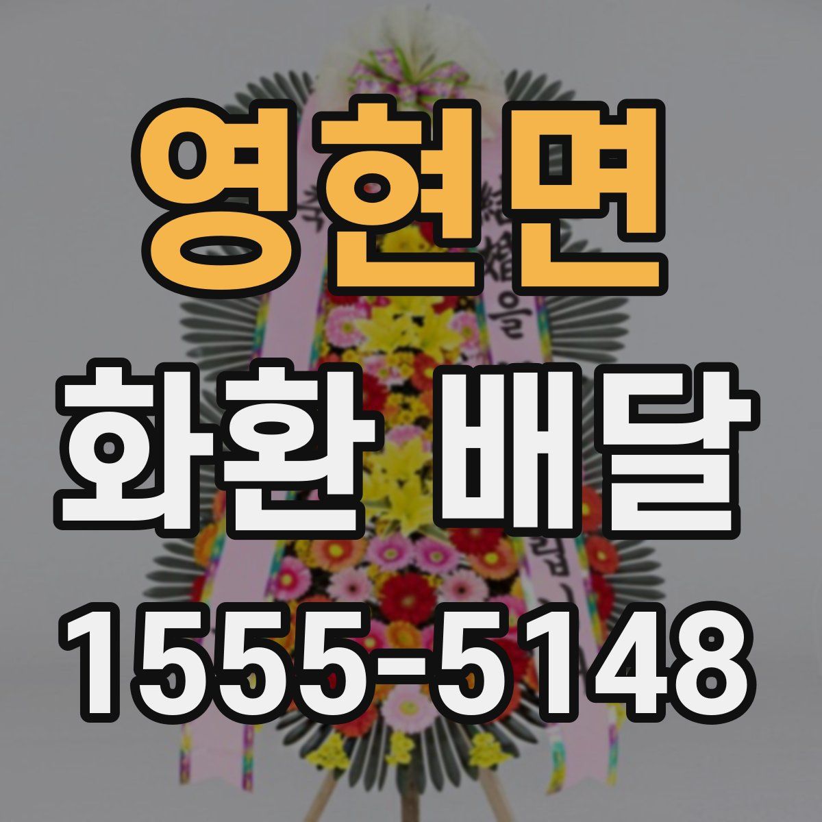 영현면 화환 배달