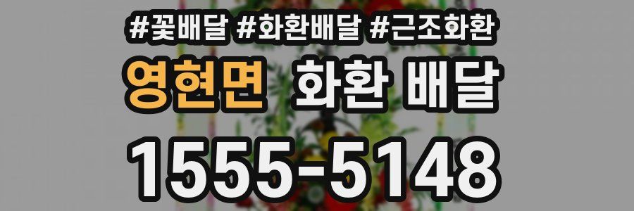 영현면 화환 배달
