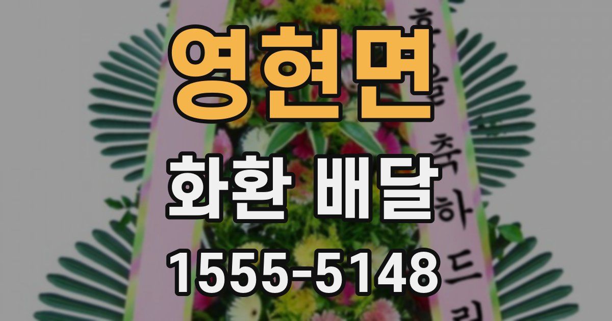 영현면 화환 배달