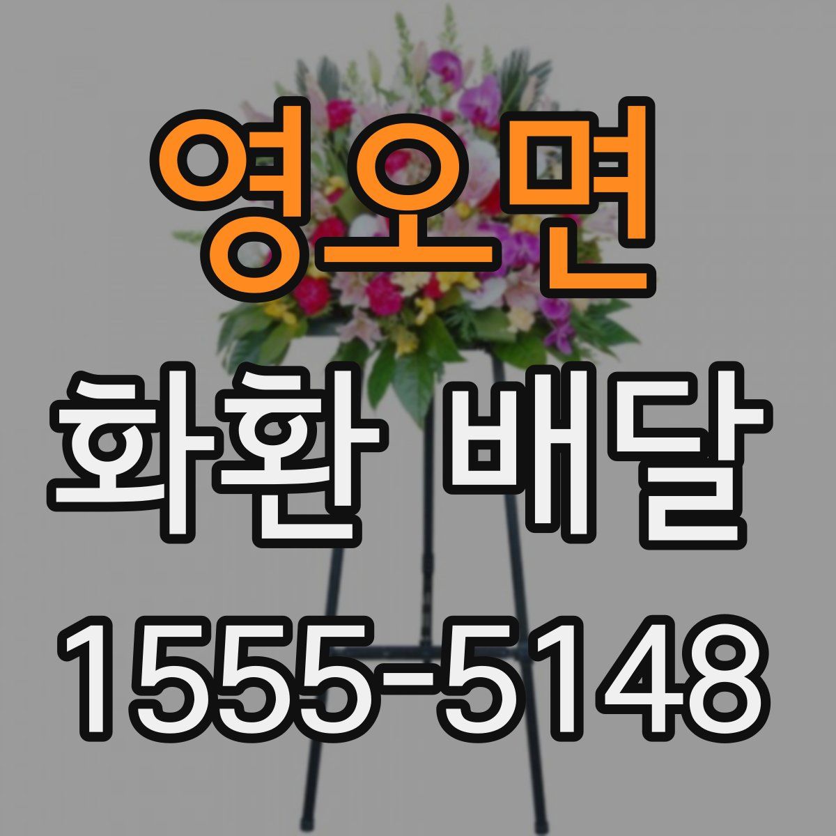 영오면 화환 배달
