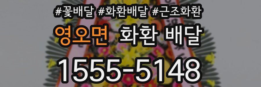 영오면 화환 배달