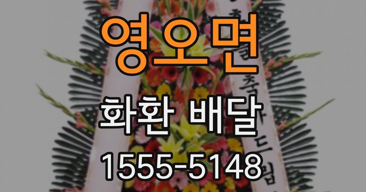 영오면 화환 배달