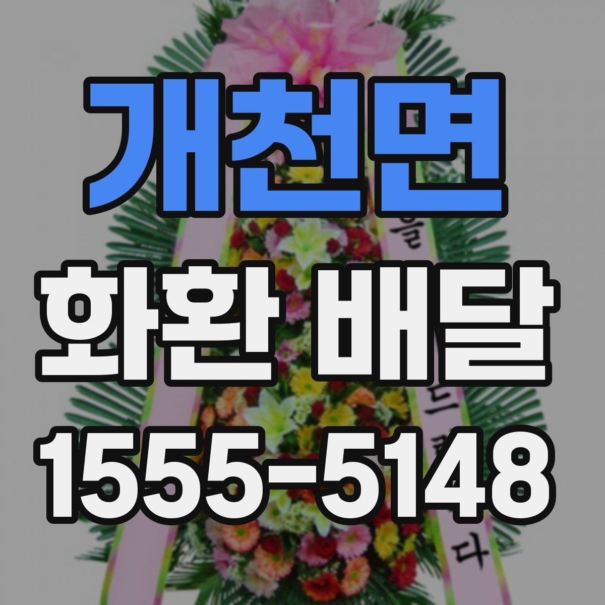 개천면 화환 배달 행사장 반입 조건을 미리 확인하는 이유