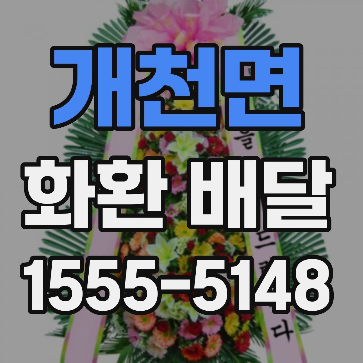 개천면 화환 배달