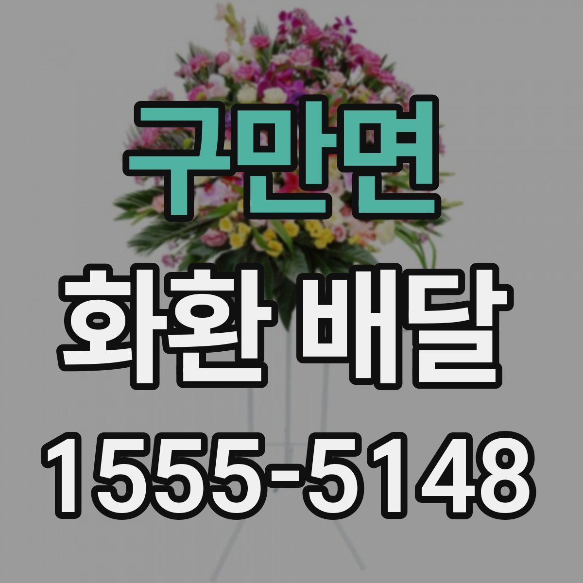 구만면 화환 배달
