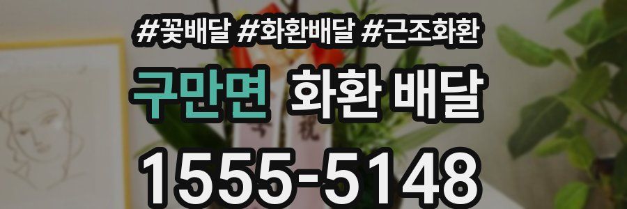 구만면 화환 배달