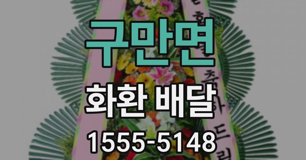 구만면 화환 배달
