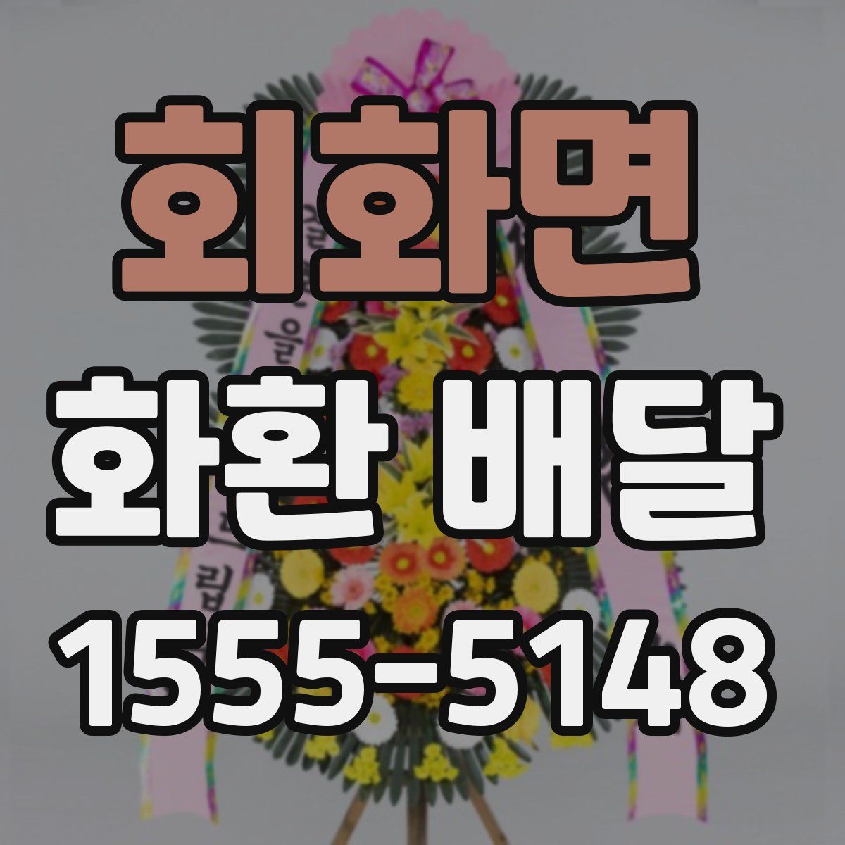 회화면 화환 배달