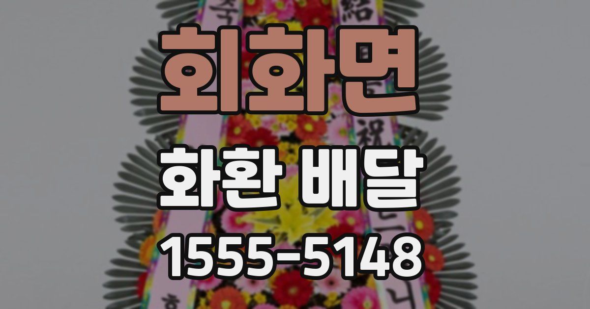 회화면 화환 배달