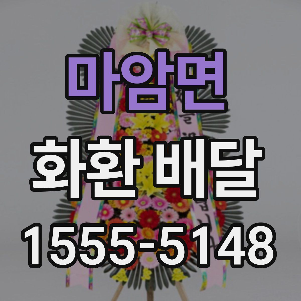 마암면 화환 배달