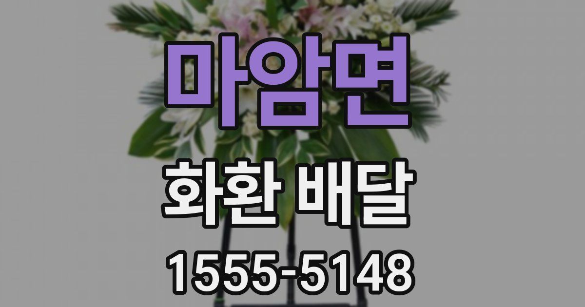 마암면 화환 배달