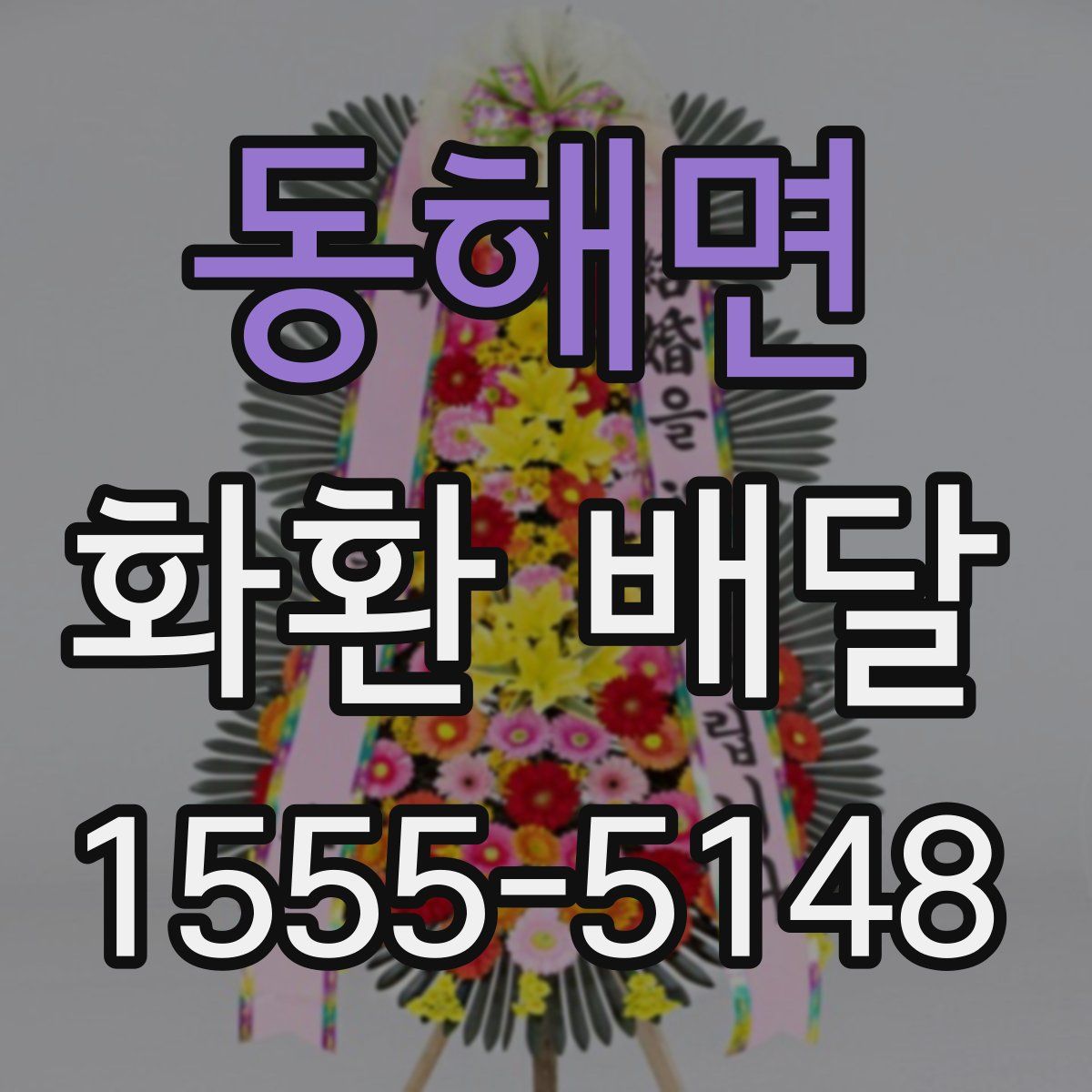동해면 화환 배달