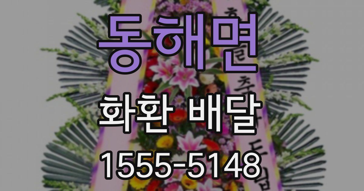 동해면 화환 배달
