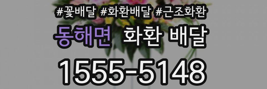 동해면 화환 배달
