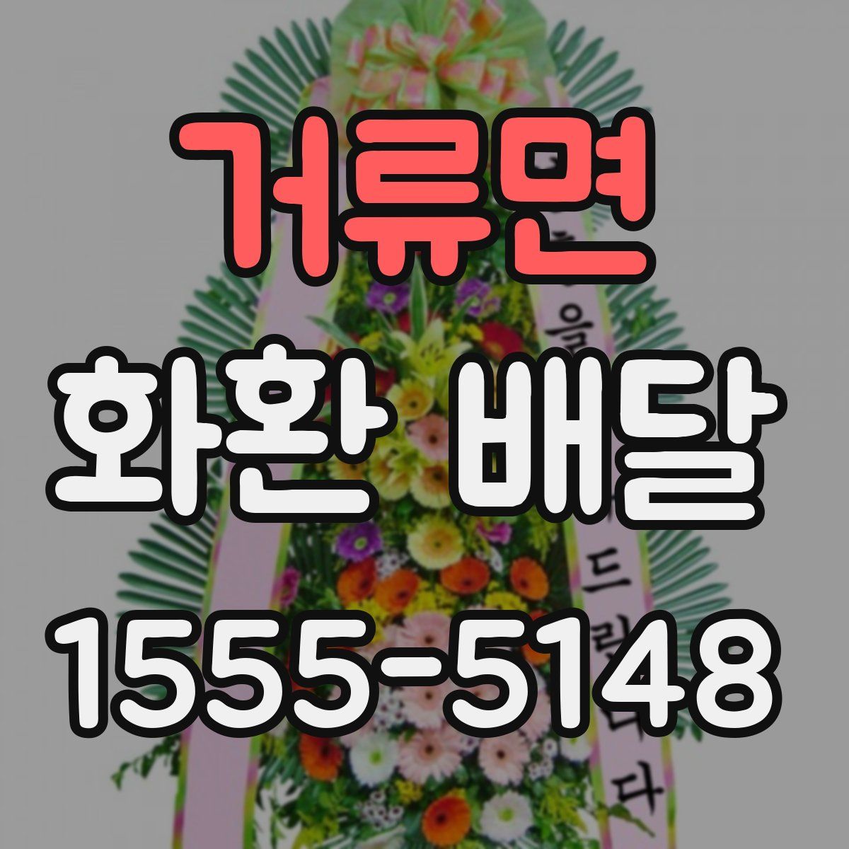 거류면 화환 배달