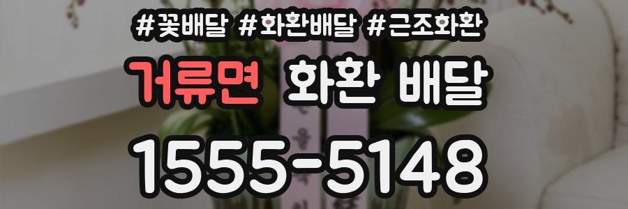 거류면 화환 배달