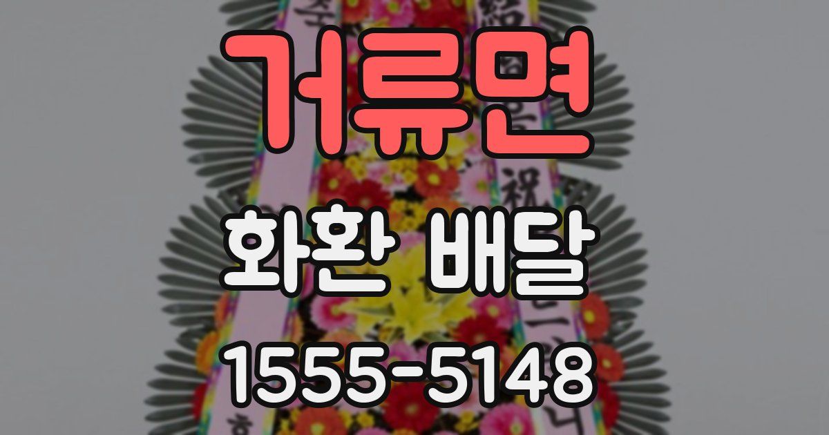 거류면 화환 배달