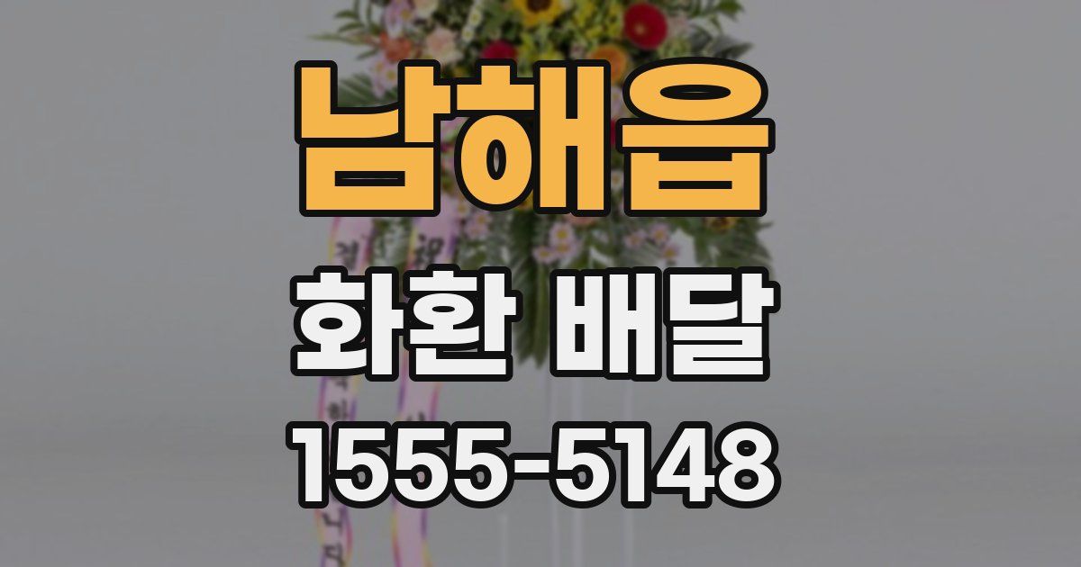 남해읍 화환 배달