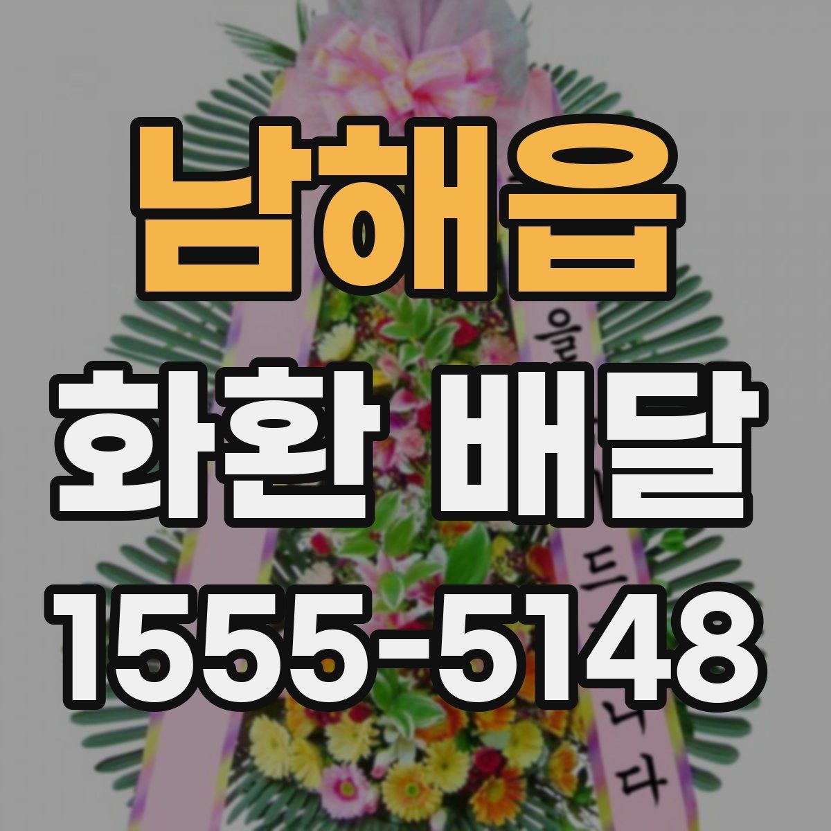 남해읍 화환 배달