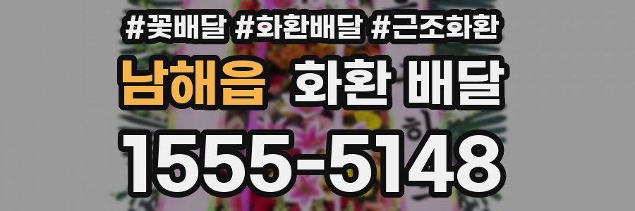 남해읍 화환 배달