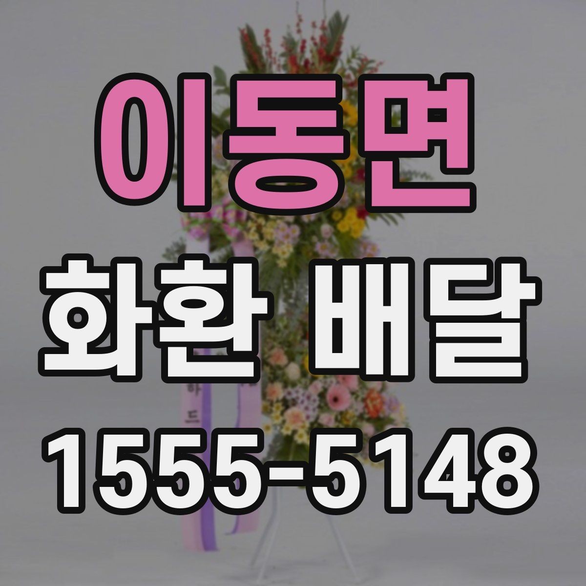 이동면 화환 배달 수량이 많을 때 관리 방법