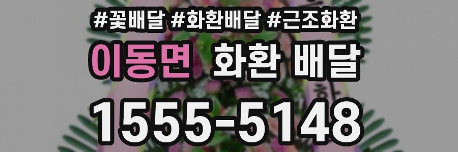 이동면 화환 배달