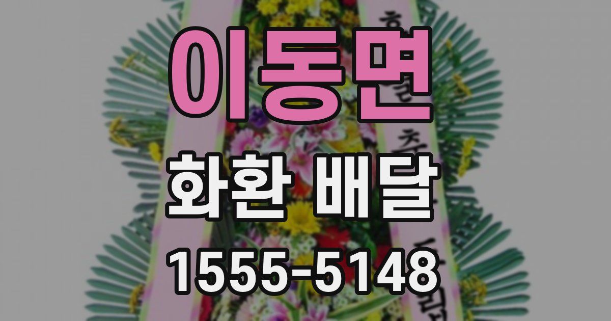 이동면 화환 배달