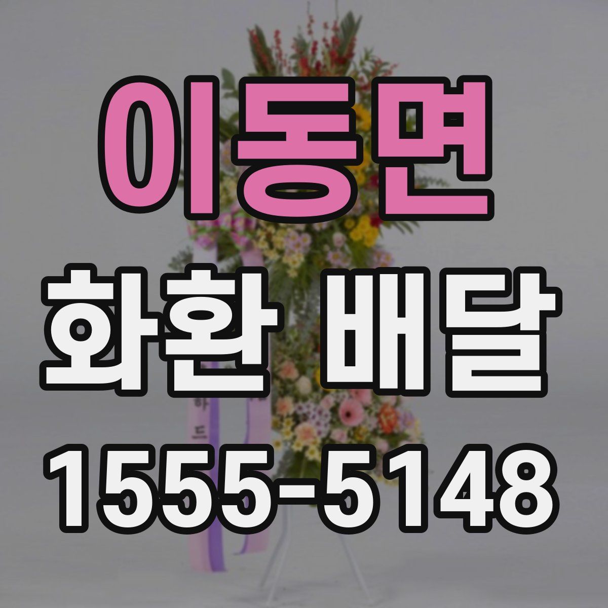 이동면 화환 배달