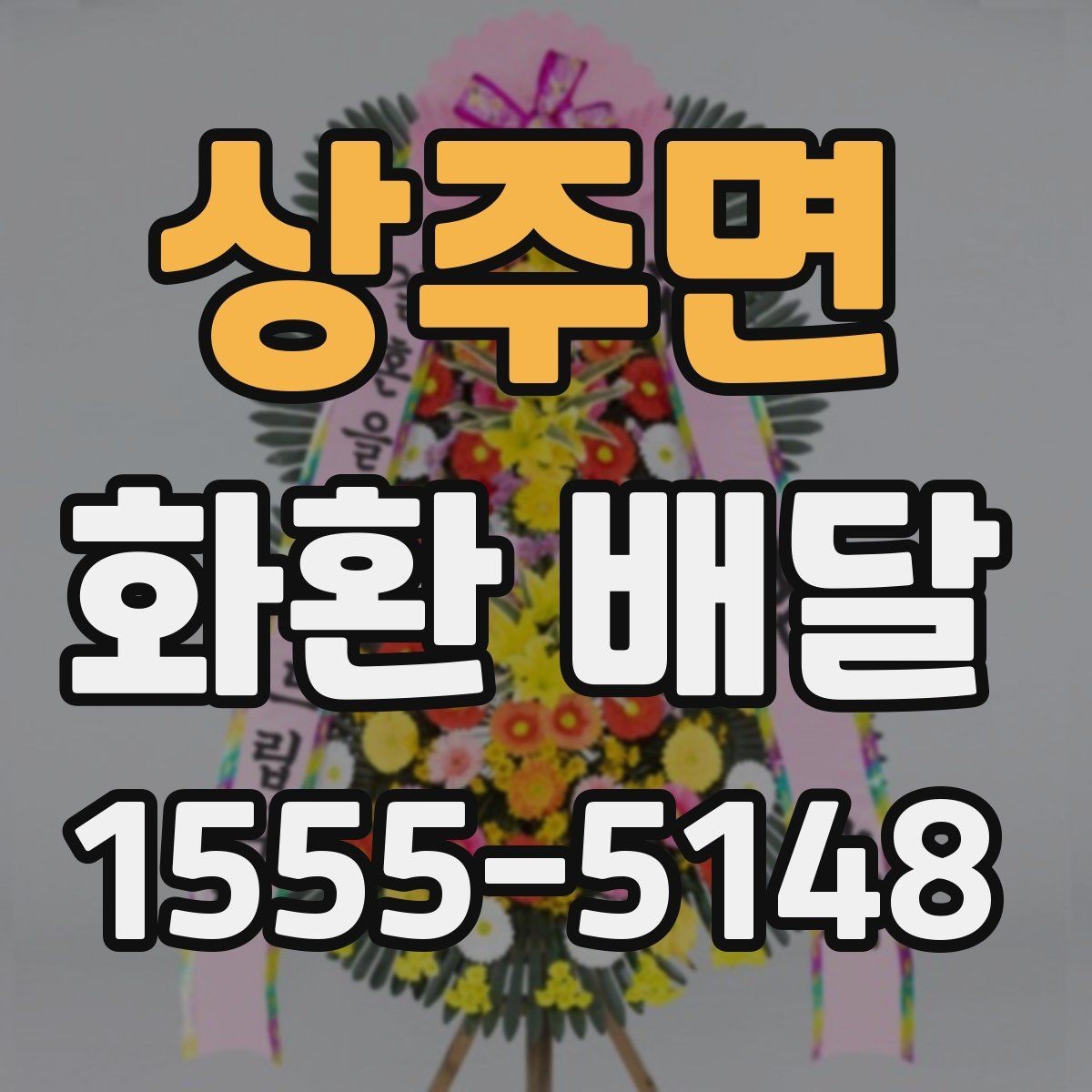 상주면 화환 배달 사전 예약이 필요한 상황은 언제일까