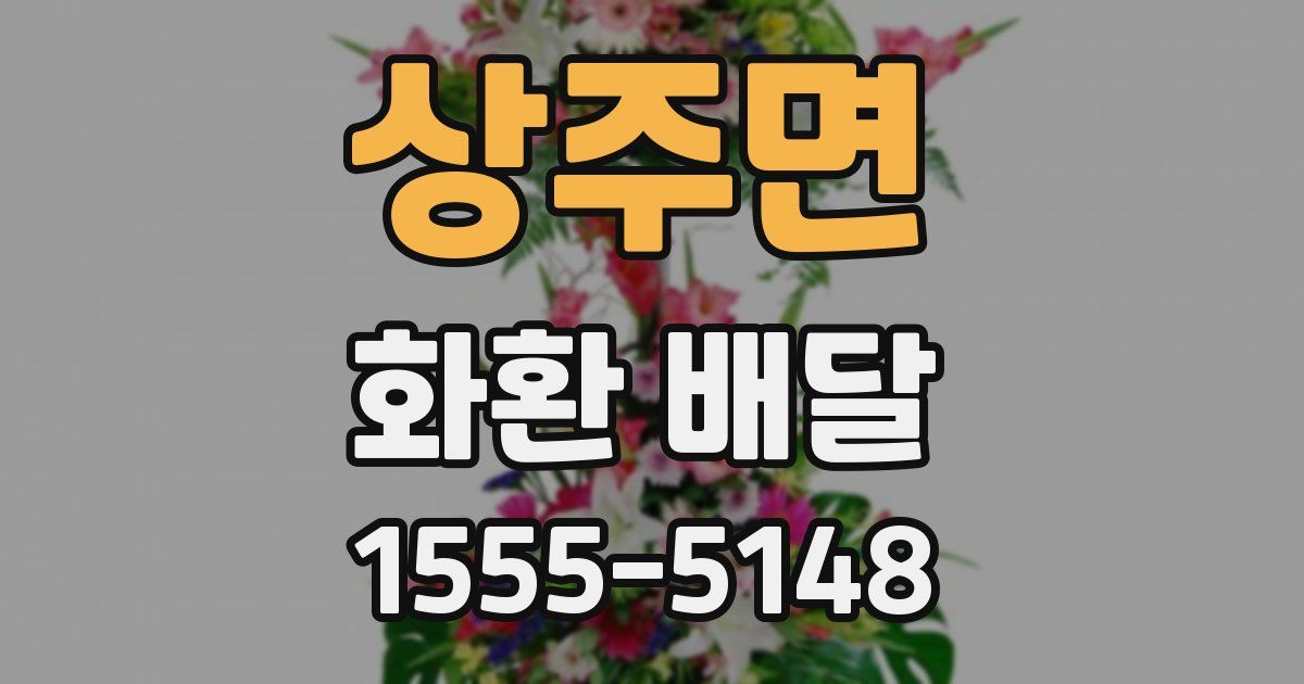 상주면 화환 배달
