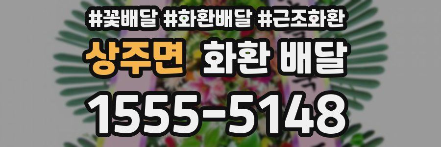 상주면 화환 배달