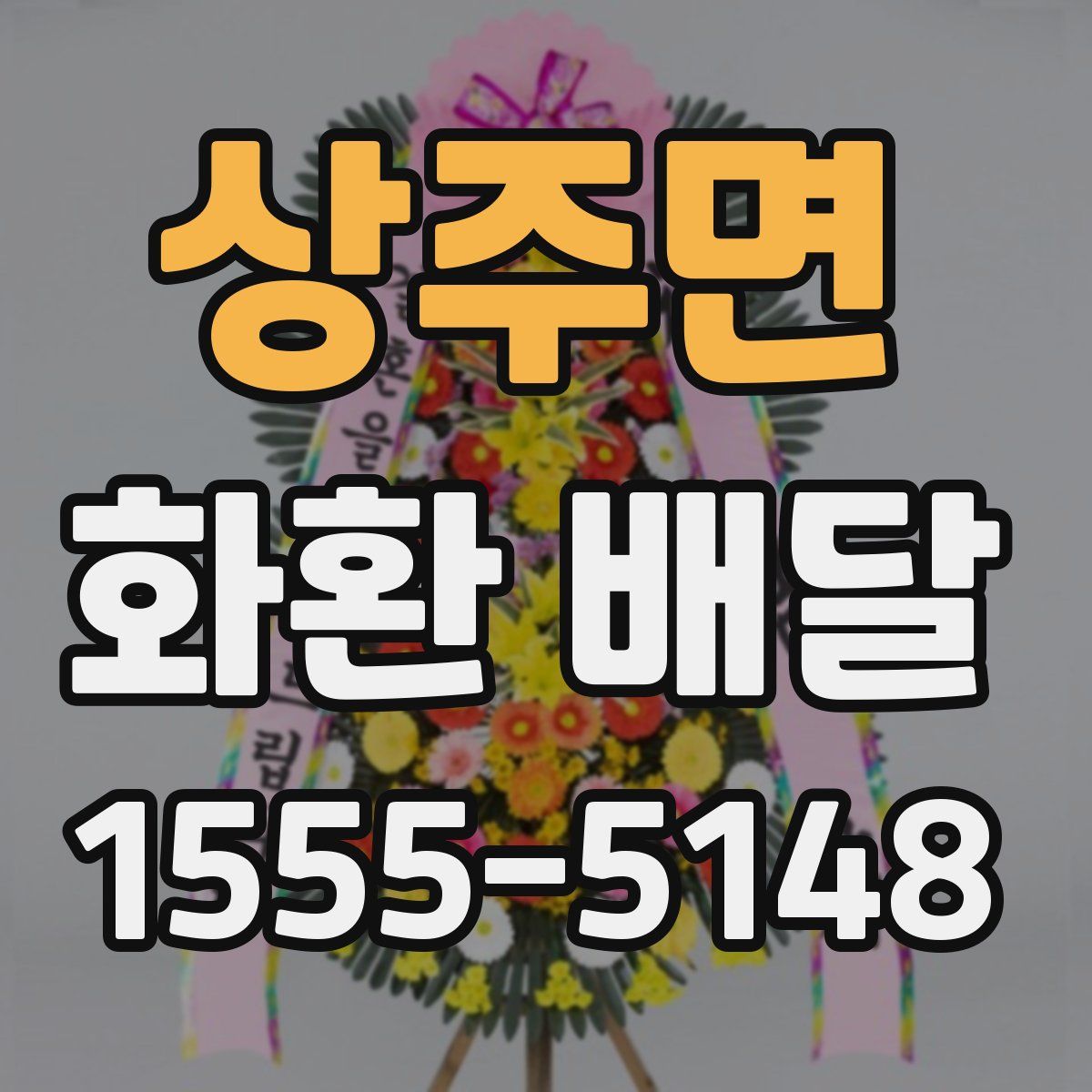 상주면 화환 배달