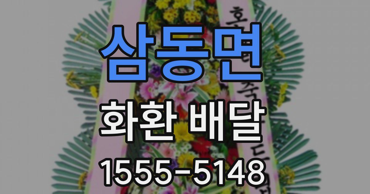 삼동면 화환 배달