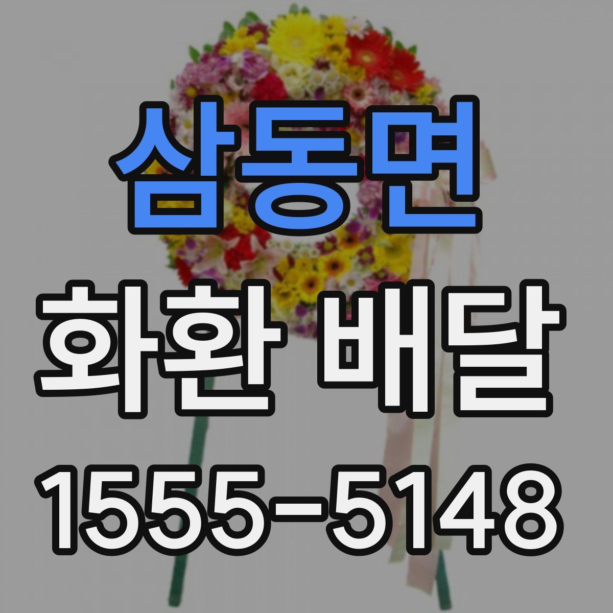 삼동면 화환 배달