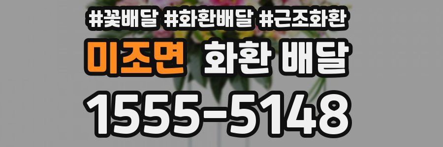미조면 화환 배달